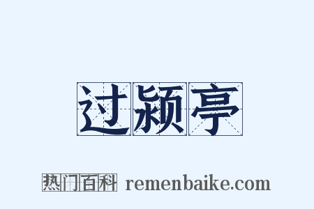 过颍亭是什么意思的图片